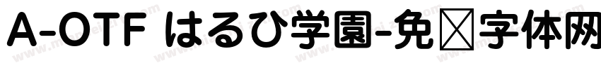 A-OTF はるひ学園字体转换